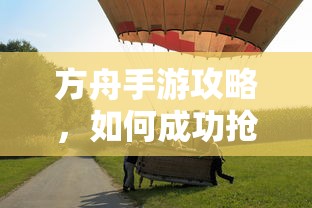 方舟手游攻略，成功抢蓝与选择合适食材的秘诀  第1张