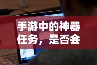 手游神器任务，是否会消失？  第1张
