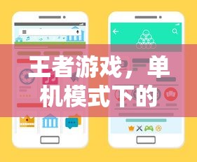 王者新体验，单机模式下的手游之旅  第1张