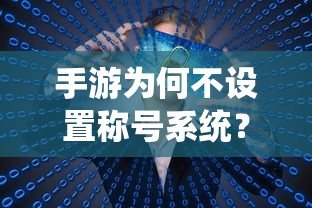 手游为何不设置称号系统，深入分析与探讨  第1张