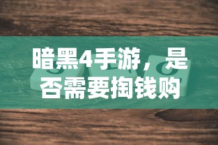 暗黑4手游，是否需要付费购买？  第1张