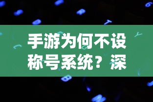 手游不设称号系统的背后原因深度解析  第1张