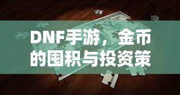DNF手游，金币的囤积与投资策略  第1张