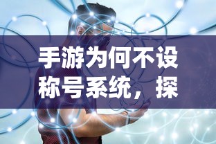 手游为何不设称号系统，背后的原因探究  第1张