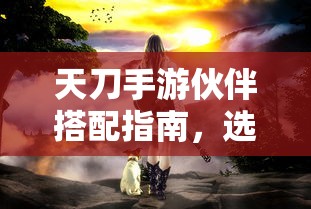 问道手游封神大赏，丰厚奖励等你来挑战  第1张