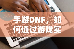 手游DNF，盈利策略解析  第1张