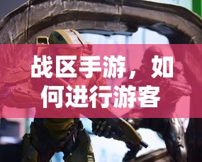 战区手游，游客登录的步骤与操作指南  第1张