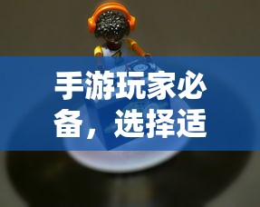 手游玩家必备，挑选适合游戏的耳机攻略  第1张