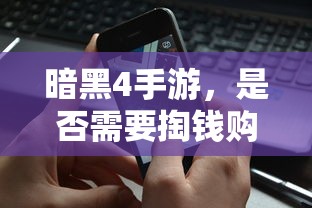 暗黑4手游，是否需要付费购买？  第1张