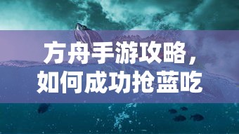 方舟手游攻略，成功抢蓝吃攻略解析  第1张