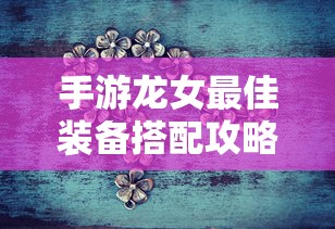 手游龙女最佳装备搭配攻略  第1张