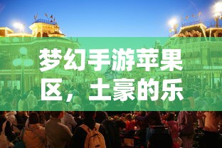 梦幻手游苹果区，土豪的乐园？  第1张