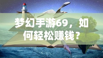梦幻手游69，轻松赚钱攻略指南  第1张