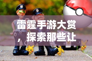 雷霆手游精选，探索你的最爱，让你爱不释手的游戏  第1张