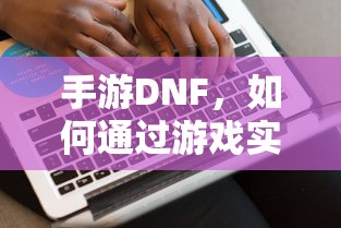 手游DNF，盈利策略解析  第1张