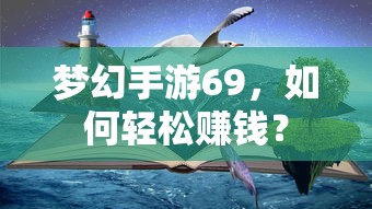 梦幻手游69，轻松赚钱攻略指南  第1张