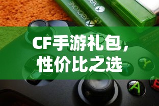 CF手游礼包，性价比之选  第1张