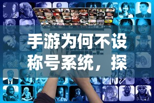 手游为何不设称号系统，背后的原因探究  第1张
