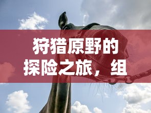 原野探险之旅，组队手游的乐趣与体验  第1张
