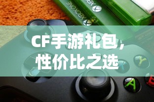 CF手游礼包，性价比之选  第1张