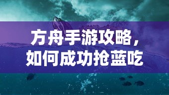 方舟手游攻略，成功抢蓝吃攻略解析  第1张