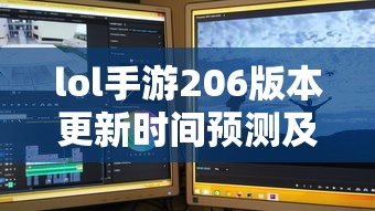 LOL手游206版本更新时间预测与期待  第1张