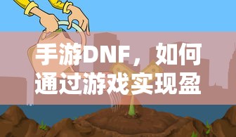 手游DNF，盈利策略解析  第1张