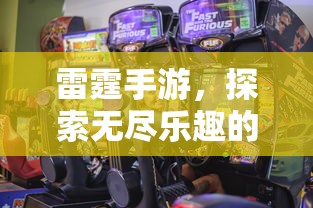 雷霆手游，探索移动游戏世界的无尽乐趣  第1张