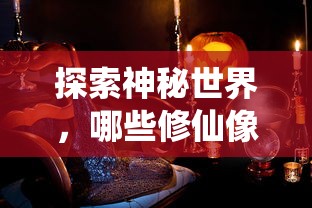 值得一试的神秘修仙像素手游推荐  第1张