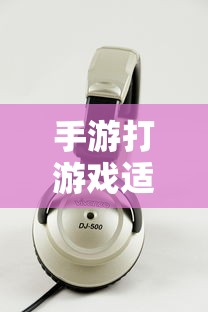 手游适合的耳机类型推荐  第1张