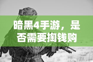 暗黑4手游，是否需要付费购买？  第1张