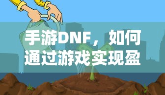手游DNF，盈利策略解析  第1张