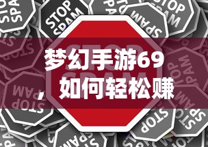 梦幻手游69，轻松赚钱攻略指南  第1张