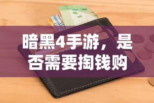 暗黑4手游，是否需要付费购买？  第1张