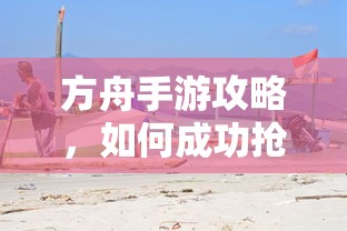 方舟手游攻略，成功抢蓝吃攻略解析  第1张