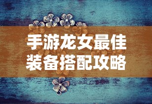 手游龙女最佳装备搭配攻略  第1张