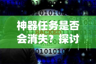 手游中的任务系统未来走向，神器任务是否会消失？  第1张