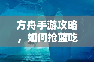 方舟手游攻略，抢蓝吃大法秘籍  第1张