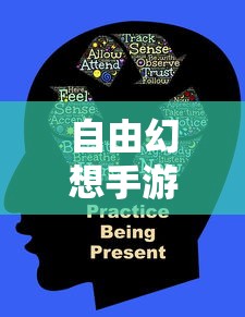 自由幻想手游，探索未知的乐趣与魅力之旅  第1张