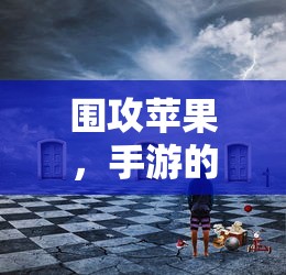 围攻苹果，手游的挑战与机遇  第1张