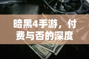 暗黑4手游，付费与否的深度解析  第1张