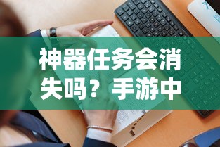 手游中的探索与思考，神器任务会消失吗？  第1张