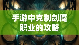 手游中剑魔职业的克制攻略  第1张
