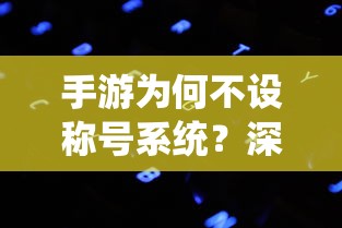 手游不设称号系统的背后原因深度解析  第1张