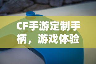 CF手游定制手柄，游戏体验的全新升级  第1张