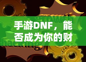 手游DNF，财富之源的潜力与挑战？  第1张