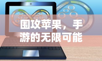围攻苹果，手游的无限可能探索  第1张