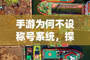 手游为何不设称号系统，背后的原因探究  第1张