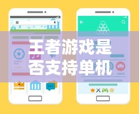 王者游戏，单机模式支持性与手游体验解析  第1张