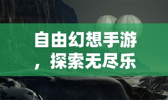 自由幻想手游，探索奇幻之旅的无尽乐趣  第1张